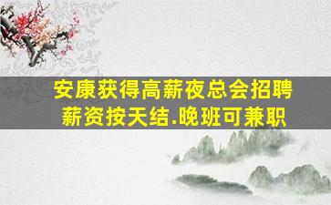 张家口夜场招聘