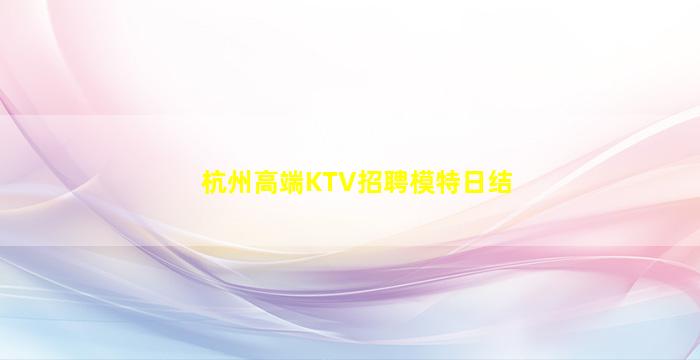 海东夜总会招聘