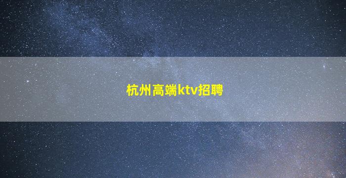 长沙夜总会招聘