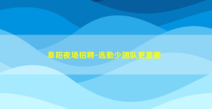 成都KTV招聘